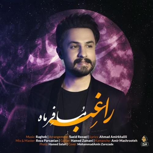 آهنگ بی کلام مسافر ماه از راغب